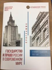 О.В. Кузьмина приняла участие в «Кутафинских чтениях»