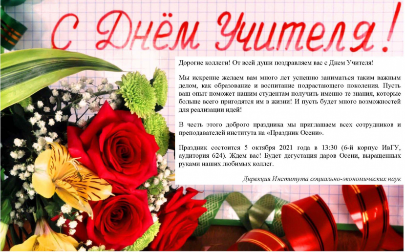 Дорогие коллеги! От всей души поздравляем вас с Днем Учителя! 