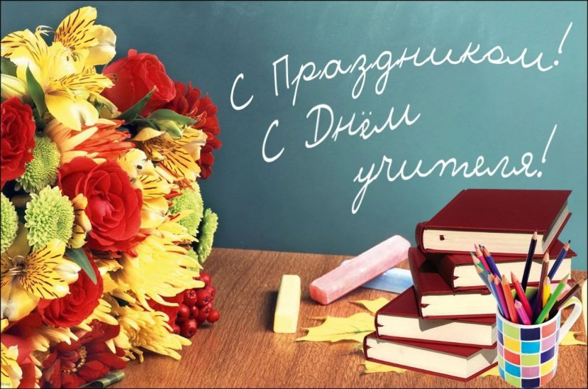 Дорогие наши учителя и преподаватели!