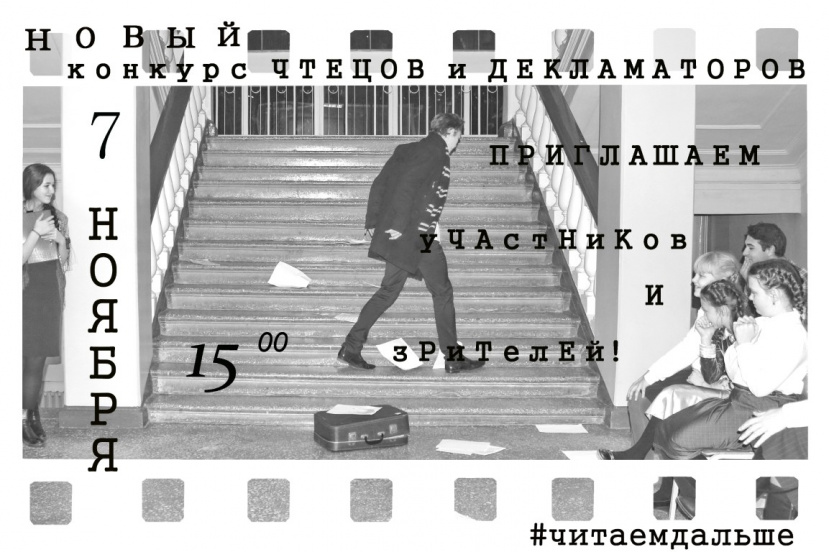 Приглашаем на Конкурс чтецов, декламаторов и артистов!