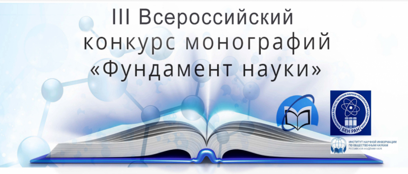 Победа ученых ИСЭН ИвГУ в конкурсе монографий «Фундамент науки»