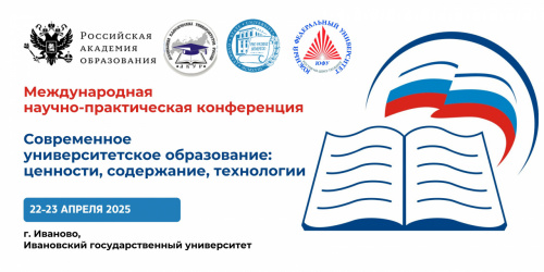Приглашаем принять участие в международной научно-практической конференции «Современное университетское образование: ценности, содержание, технологии» 
