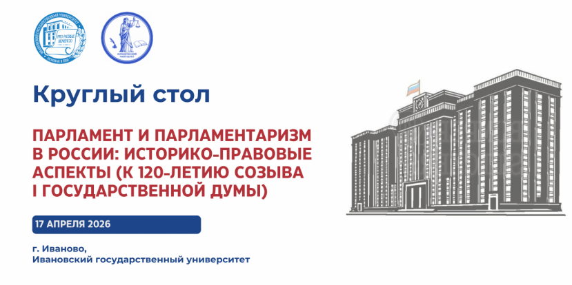 Круглый стол «Парламент и парламентаризм в России: историко-правовые аспекты» (к 120-летию созыва I Государственной Думы)