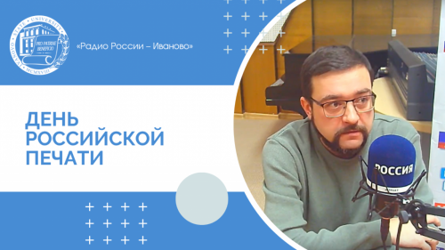 Интервью к Дню российской печати