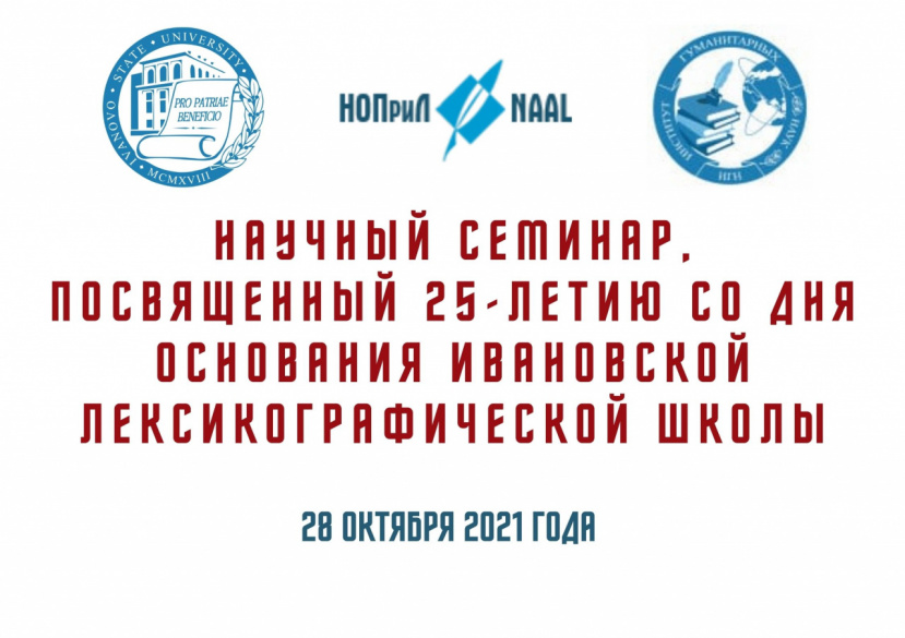 Научный семинар, посвященный 25-летию со дня основания ивановской лексикографической школы