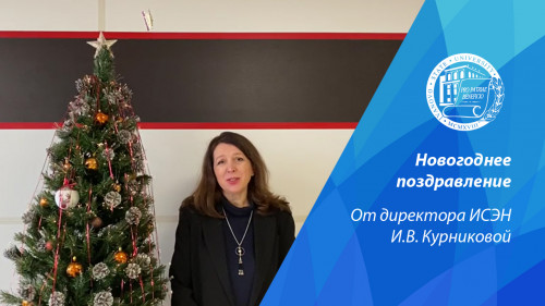 Поздравление с Новым годом и Рождеством от директора ИСЭН И.В. Курниковой
