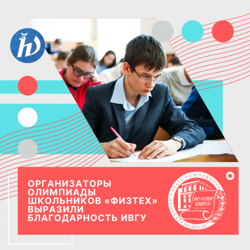 Организаторы Олимпиады школьников «Физтех» выразили благодарность ИвГУ за активное участие в ее проведении