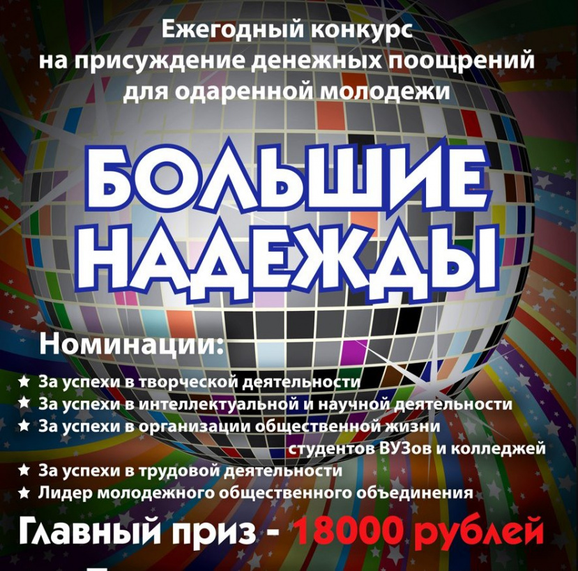 Прием заявок на конкурс «Большие надежды»
