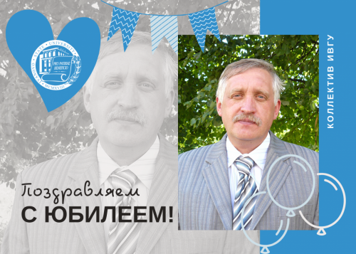 Поздравляем с юбилеем Клюева Михаила Васильевича!
