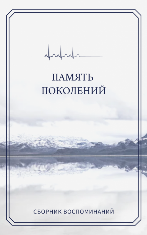 Приглашаем к участию в сборнике «Память поколений...»