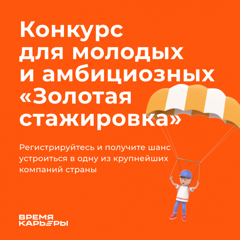 Продолжается регистрация на федеральный конкурс «Золотая стажировка» 