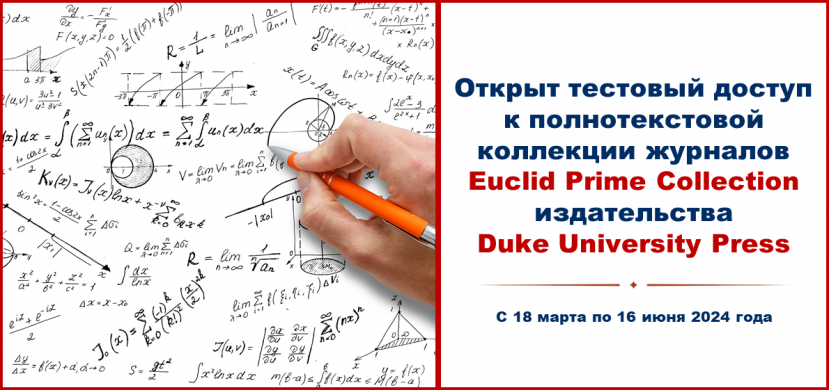  Открыт тестовый доступ к полнотекстовой коллекции журналов Euclid Prime Collection издательства Duke University Press