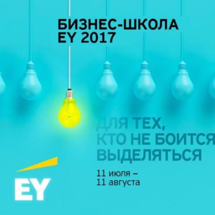 Летняя бизнес-школа EY в Москве