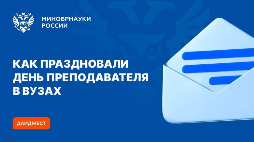 Медиакампания ИвГУ к Дню преподавателя высшей школы попала в дайджест Минобрнауки РФ!