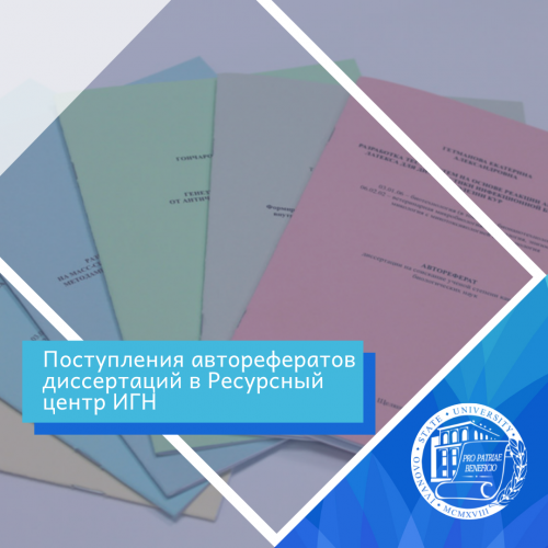 Авторефераты диссертаций в Ресурсном центре ИГН (4-й квартал 2021 г.). Продолжение