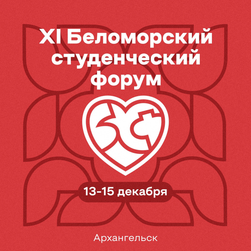 XI Беломорский студенческий форум