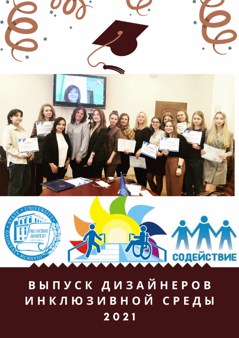Выпуск дизайнеров инклюзивной среды