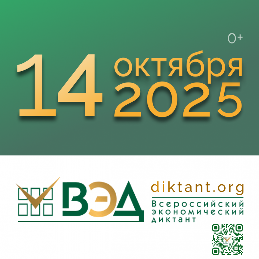 Всероссийский экономический диктант состоится 14 октября