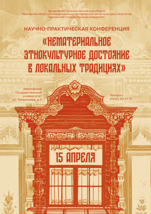 Научно-практическая конференция «Нематериальное этнокультурное достояние в локальных традициях»