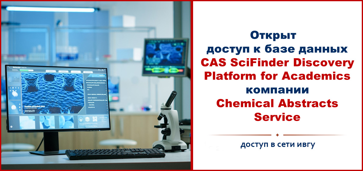 Открыт доступ к базе данных CAS SciFinder Discovery Platform for Academics