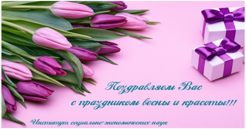 С праздником 8 Марта!