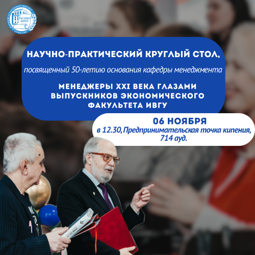 Кафедре менеджмента ИвГУ – 50 лет!