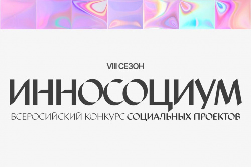 Приглашаем к участию в VIII Всероссийском конкурсе социальных проектов «Инносоциум»