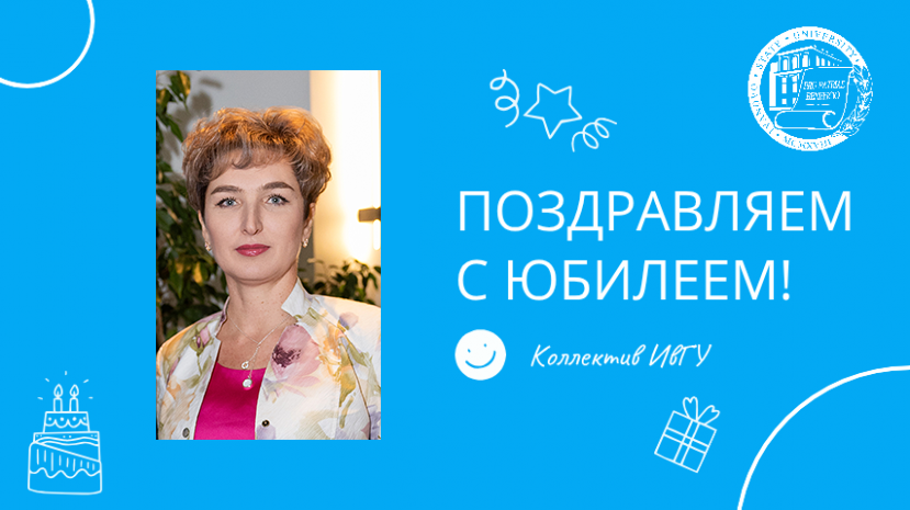Поздравляем с юбилеем Хромову Ларису Анатольевну!