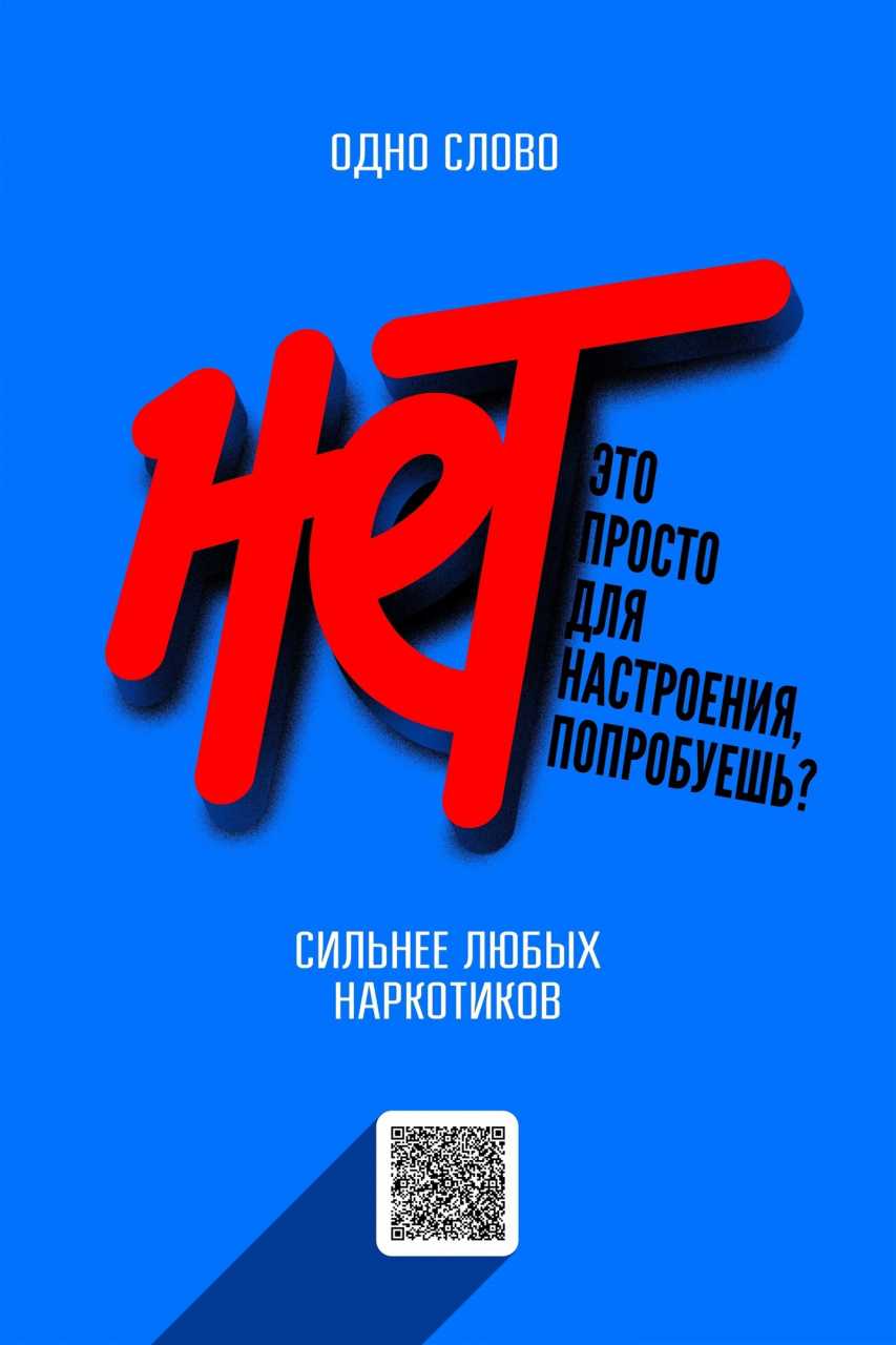 Присоединяйтесь к нам в борьбе против наркотиков! 