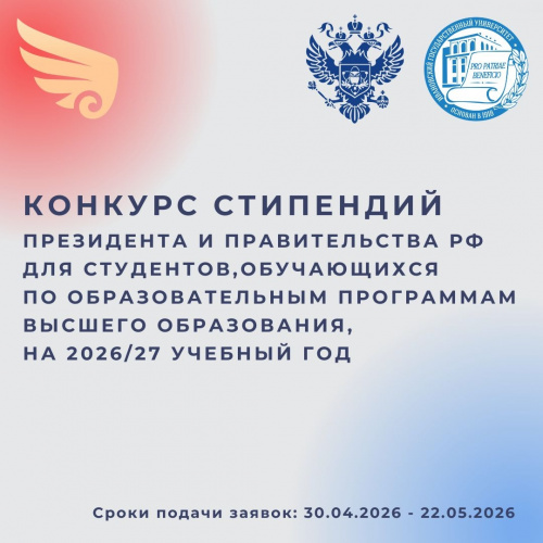 Конкурс на назначение стипендий Президента и Правительства Российской Федерации
