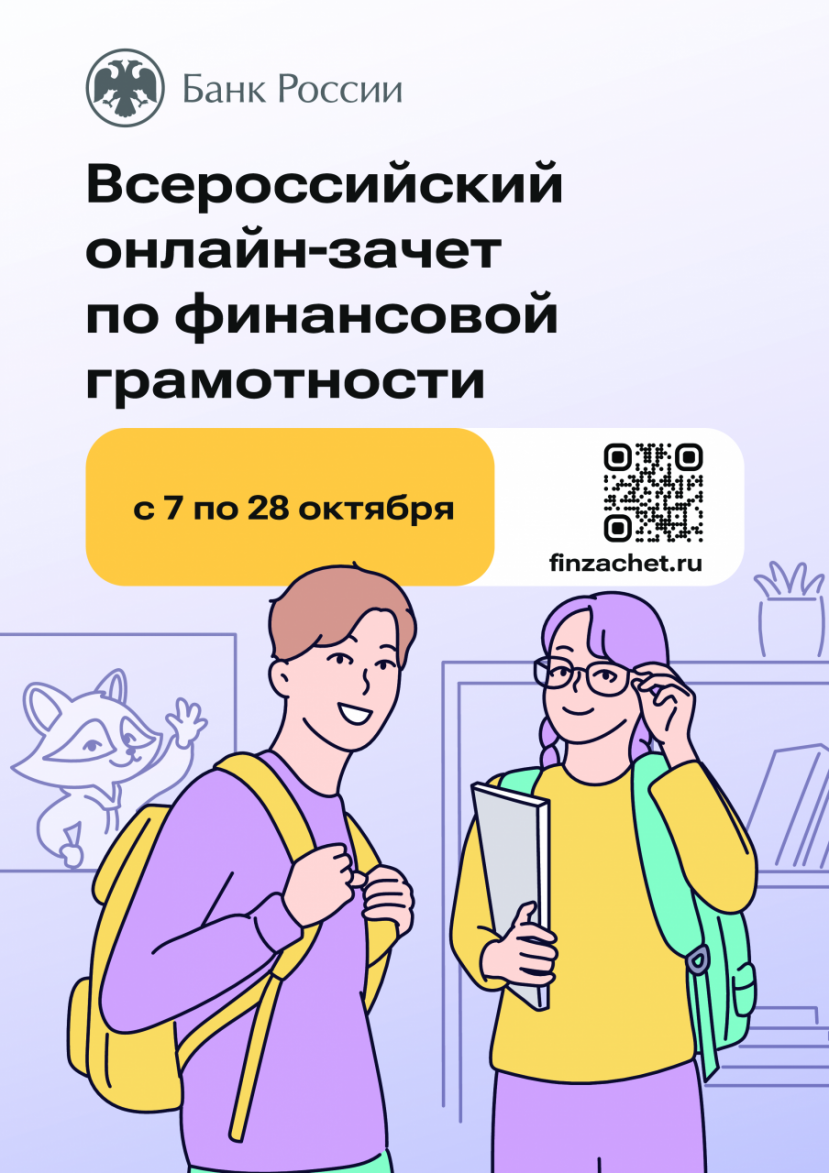 Банк России проводит онлайн-зачет по финансовой грамотности!
