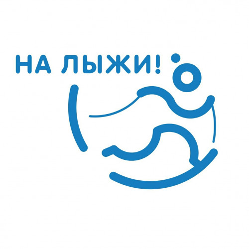 Лыжня зовет!