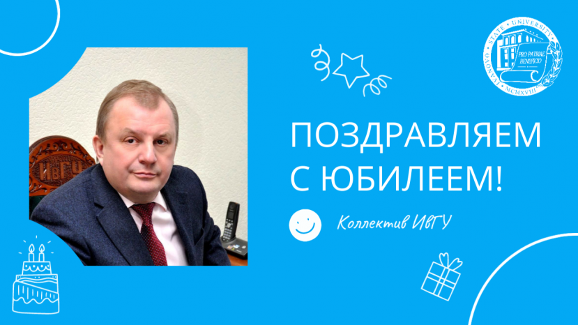 Поздравляем с юбилеем Владимира Николаевича Егорова!