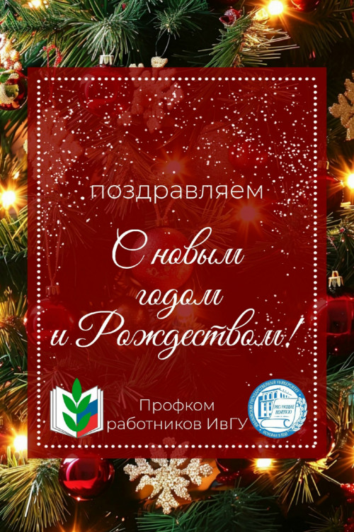 Поздравляем с Новым годом и Рождеством!