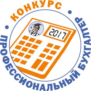 «ПРОФЕССИОНАЛЬНЫЙ БУХГАЛТЕР – 2017». Старт 1-го тура!