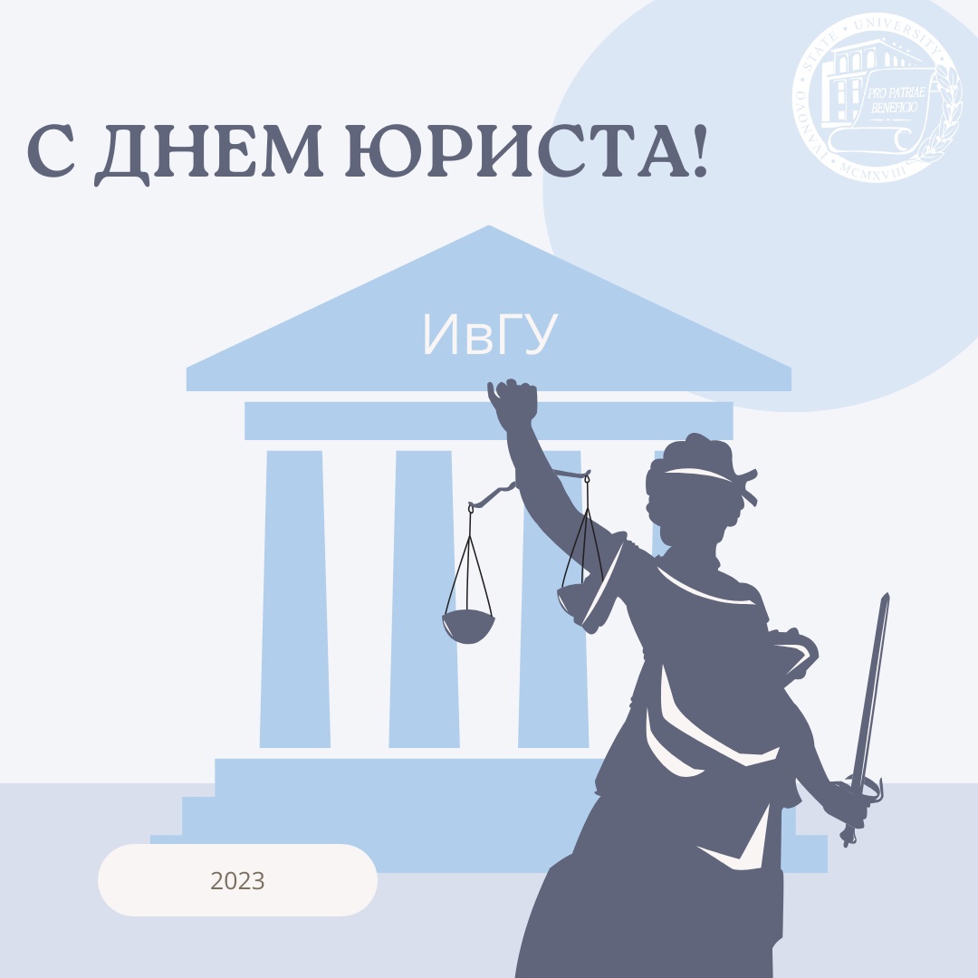 С Днем юриста!