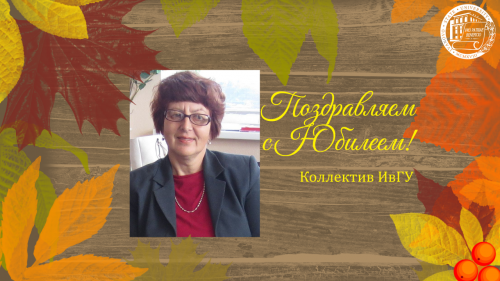 Поздравляем с юбилеем Берендееву Аллу Борисовну!