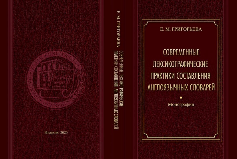 Вышла в свет монография доцента кафедры зарубежной филологии Е.М. Григорьевой