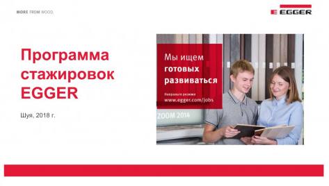 Стажировки в компании ЭГГЕР