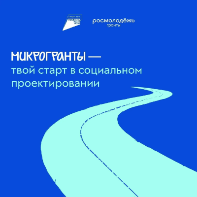 Открыт приём заявок на конкурс Росмолодёжь.Гранты: Микрогранты!
