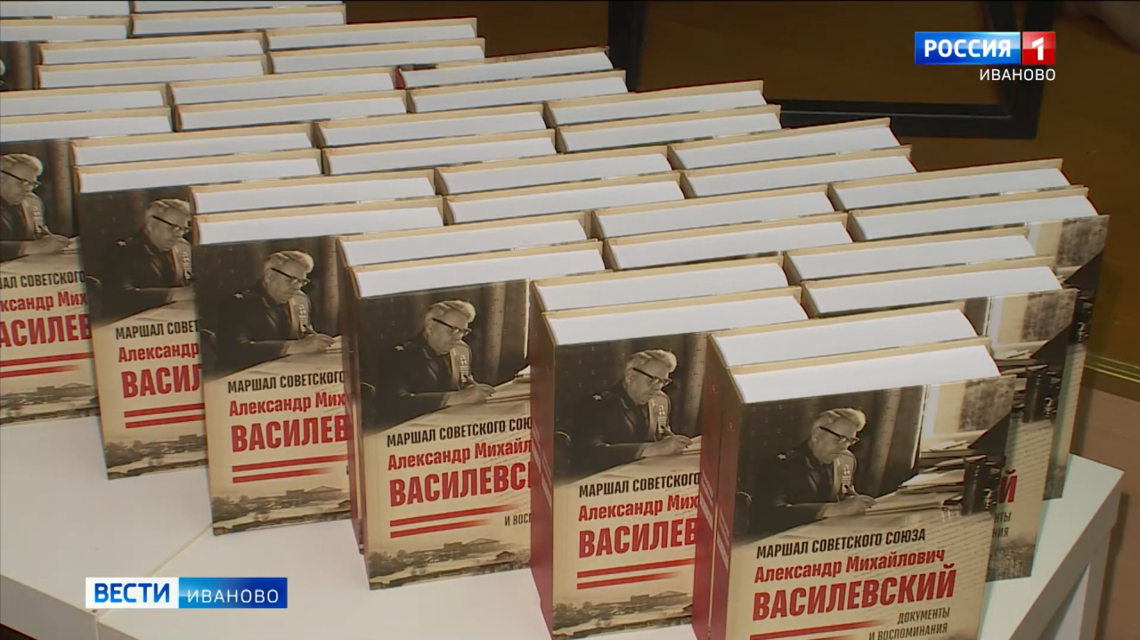 Презентация монографии В.С. Околотина о маршале А.М. Василевском
