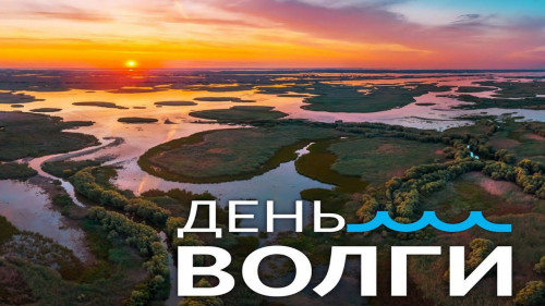 Фотоконкурс "День Волги"