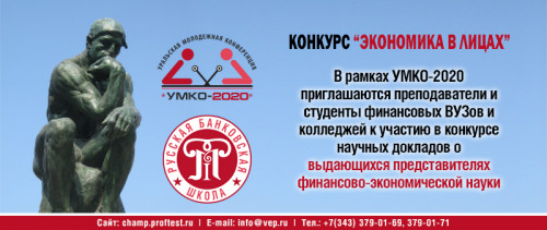 Конкурс научных докладов «Экономика в лицах»