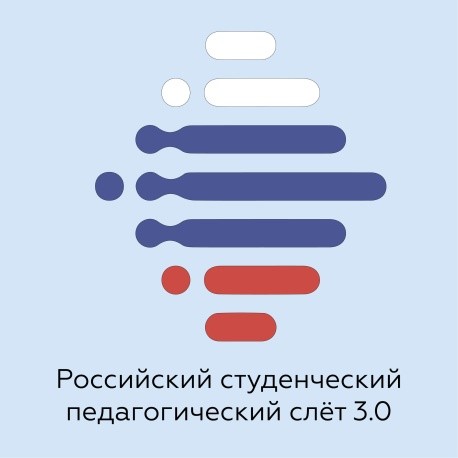 На Российском студенческом педагогическом слёте