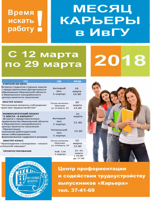 Месяц карьеры в ИвГУ!