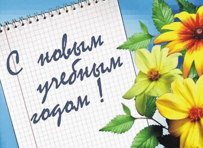 С Днем знаний!