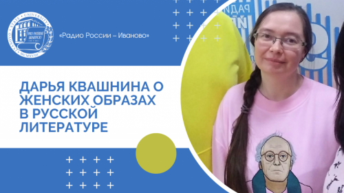 Дарья Квашнина о женских образах в русской литературе