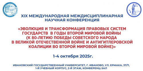 XIX международная междисциплинарная научная конференция "Эволюция и трансформация правовых систем государств в годы Второй мировой войны..."