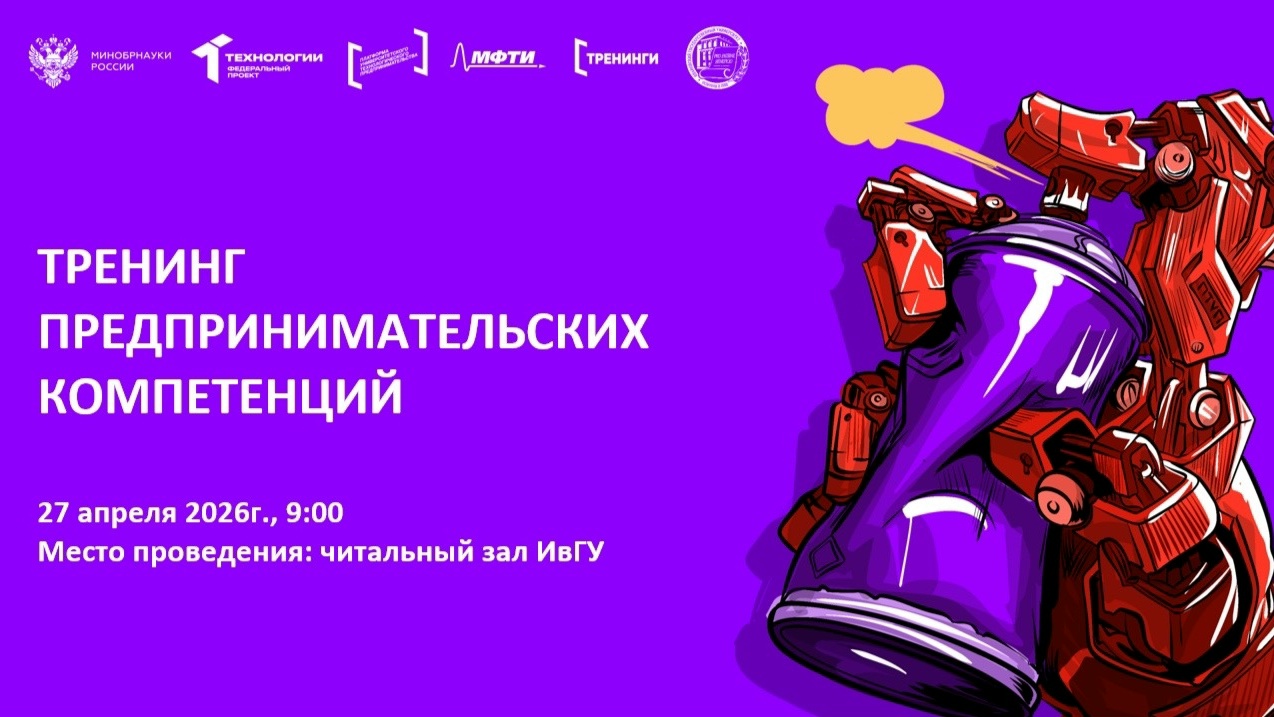 27 апреля 2026 г. в Ивановском государственном университете стартуют тренинги предпринимательских компетенций «Стартап Погружение» в рамках работы федерального проекта «Технологии» и Платформы университетского технологического предпринимательства!