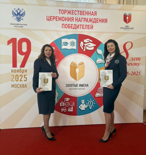 С.А. Маник и И.В. Курникова — победители Всероссийского конкурса «Золотые Имена Высшей Школы»!